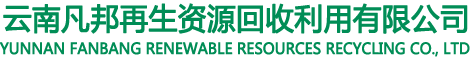 云南凡邦再生资源回收利用有限公司